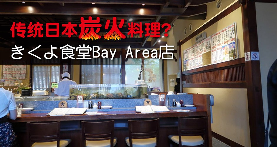 传统日本炭火料理? きくよ食堂店Bay Area店